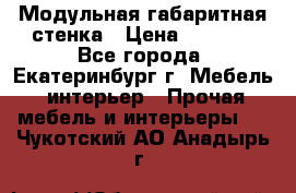 Модульная габаритная стенка › Цена ­ 6 000 - Все города, Екатеринбург г. Мебель, интерьер » Прочая мебель и интерьеры   . Чукотский АО,Анадырь г.